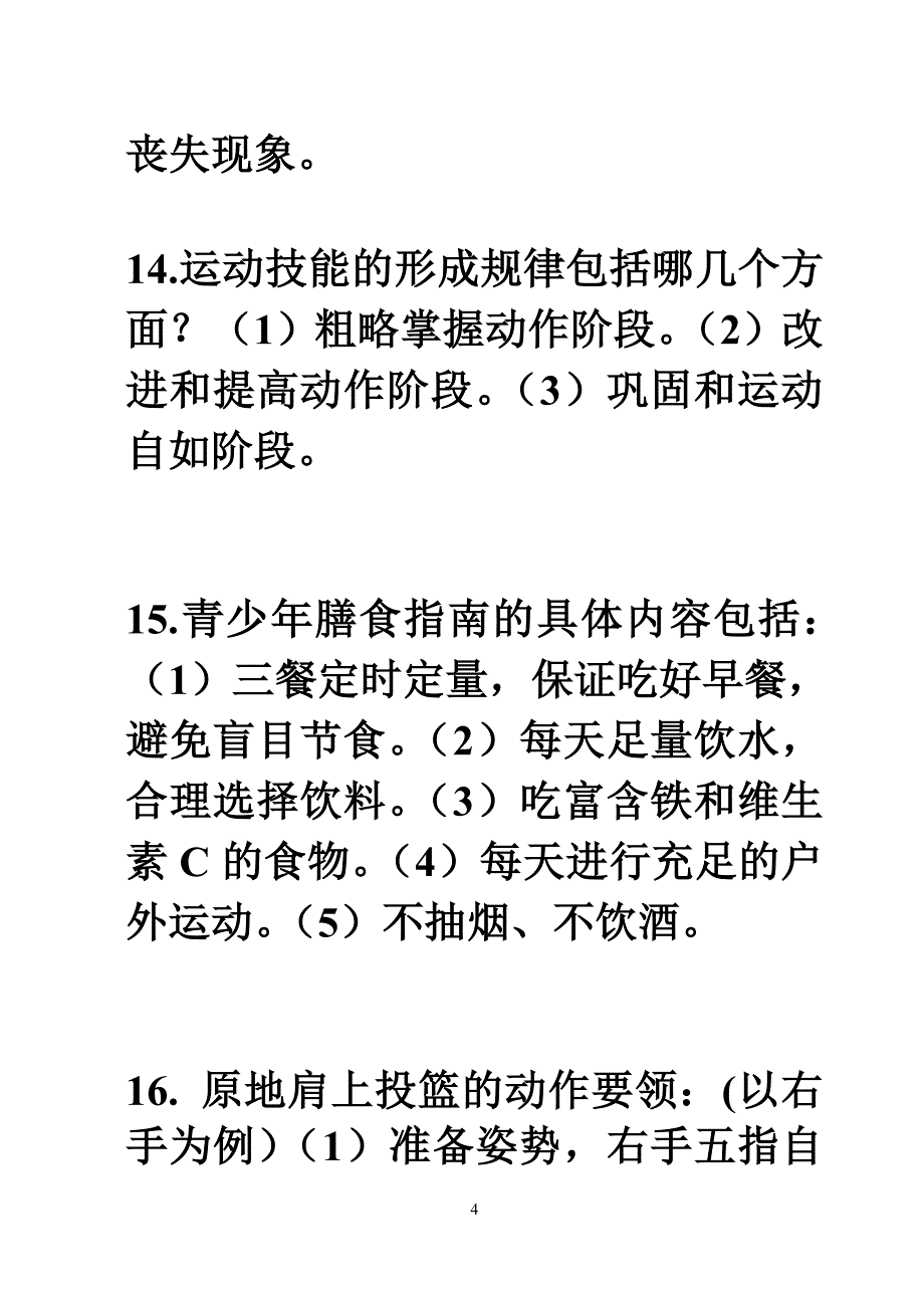  第一学期12届体育理论_第4页