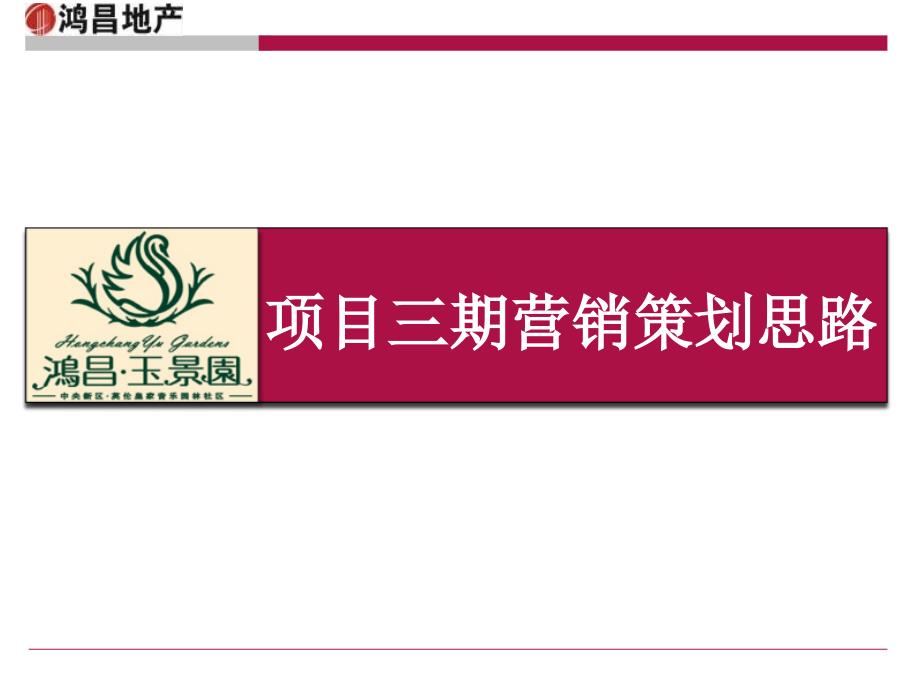 2012年丹江口鸿昌·玉景园项目三期营销策划思路_第1页