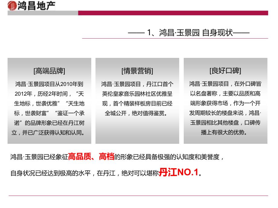 2012年丹江口鸿昌·玉景园项目三期营销策划思路_第5页