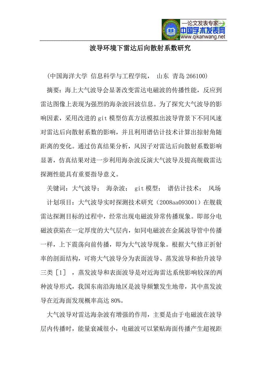 波导环境下雷达后向散射系数研究_第1页
