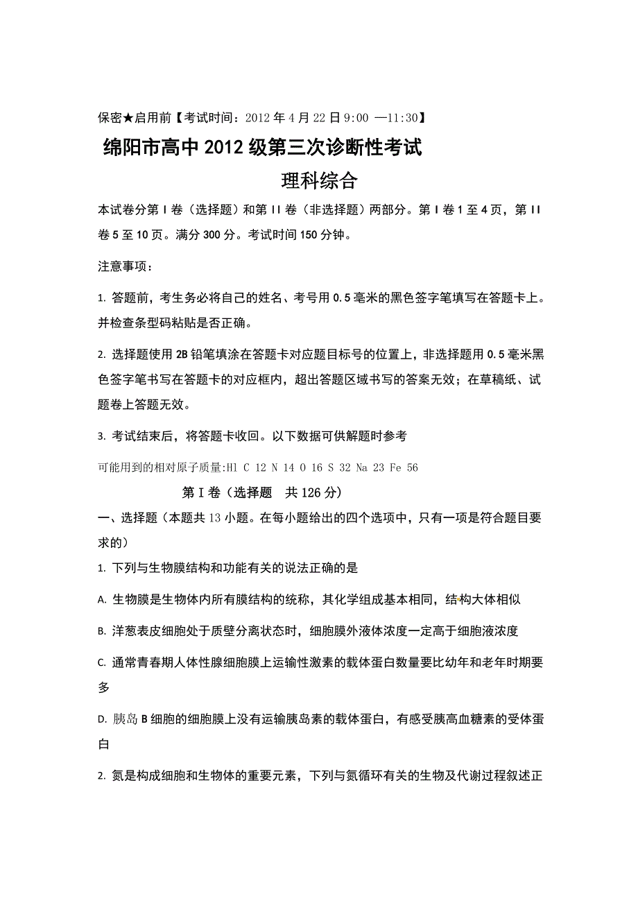 四川省绵阳市届高三第三次诊断性考试理科综合试题_第1页