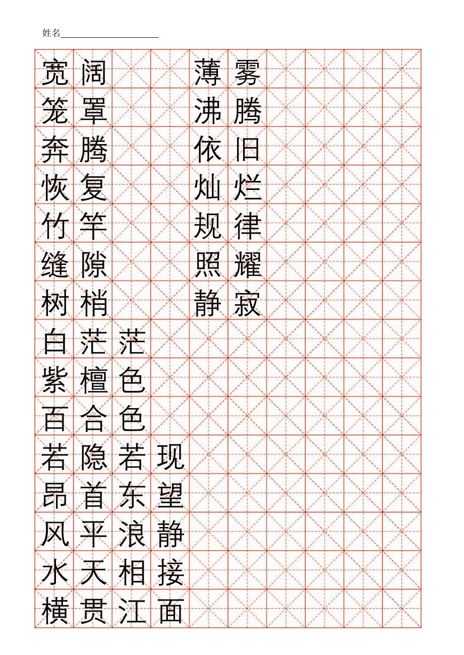 米字格(一单元)_第1页