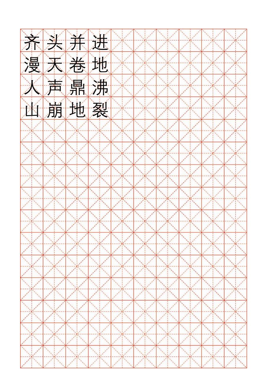 米字格(一单元)_第2页