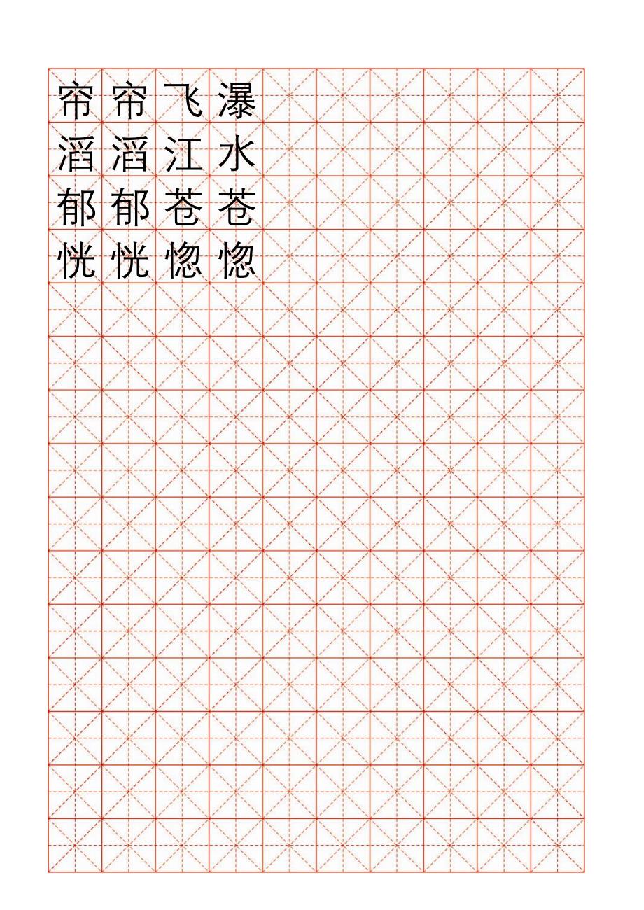 米字格(一单元)_第4页