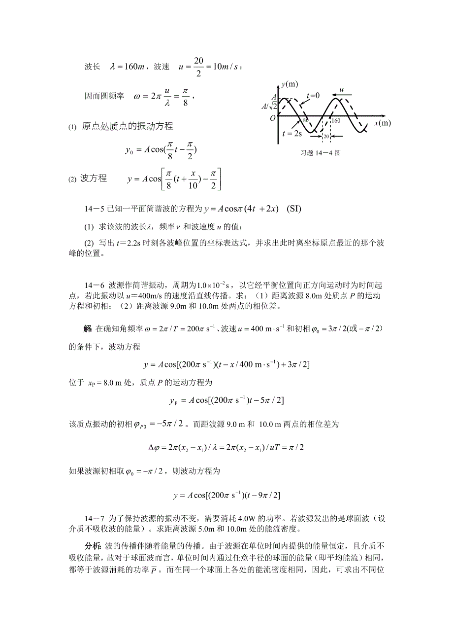 大学物理(许瑞珍_贾谊明)第14章答案_第2页
