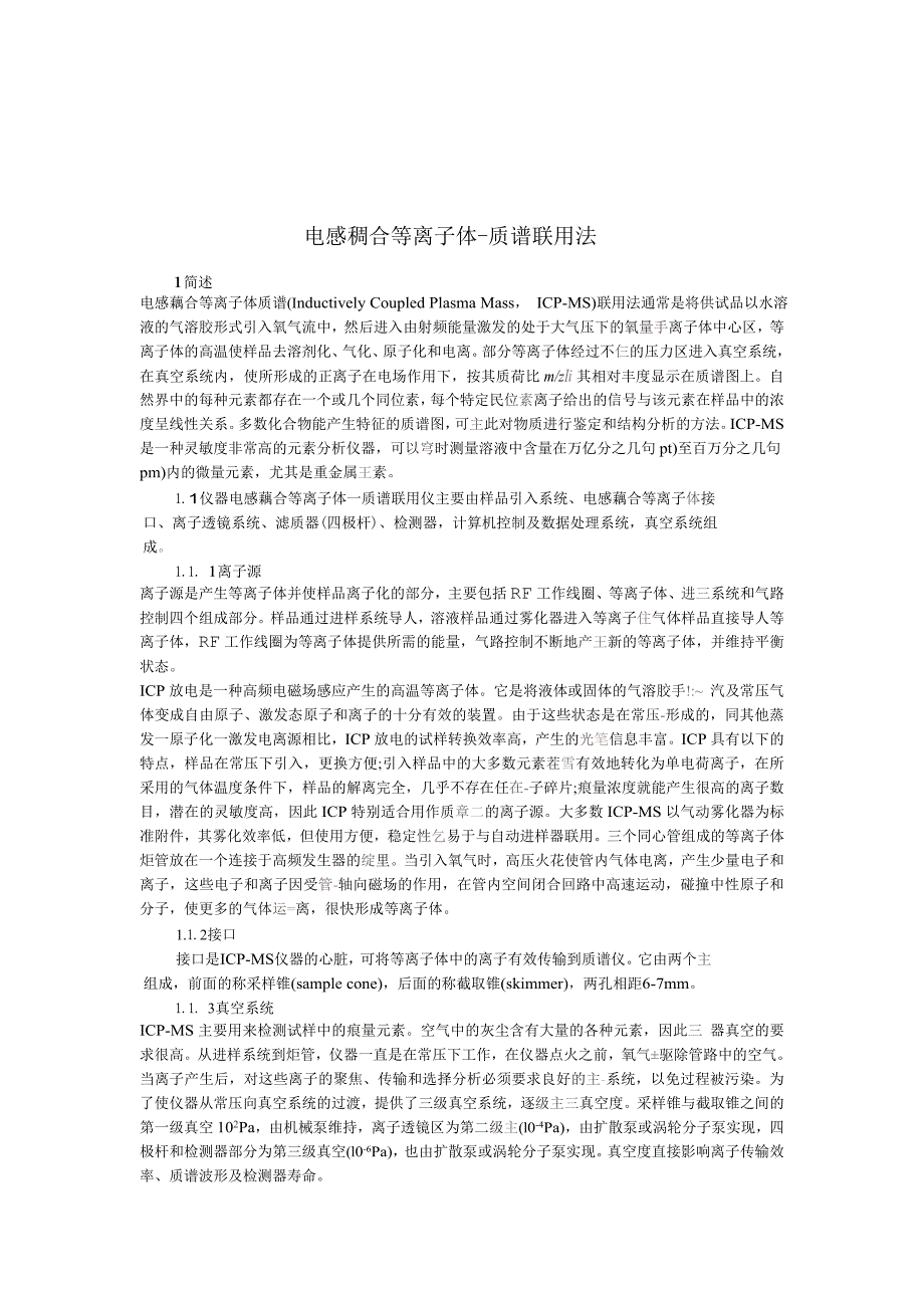 电感藕合等离子体 质谱联用法_第1页