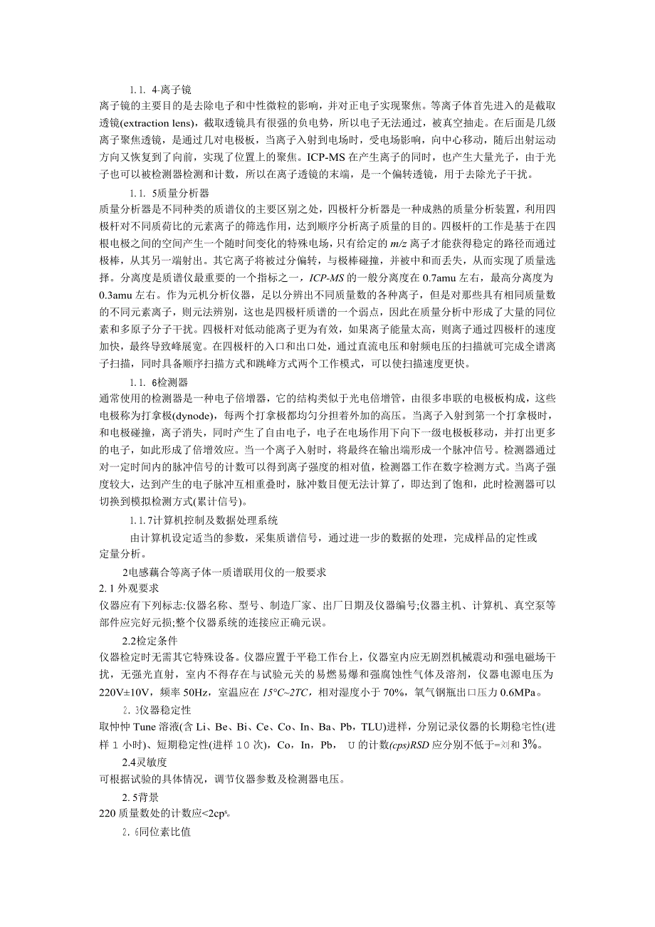 电感藕合等离子体 质谱联用法_第2页