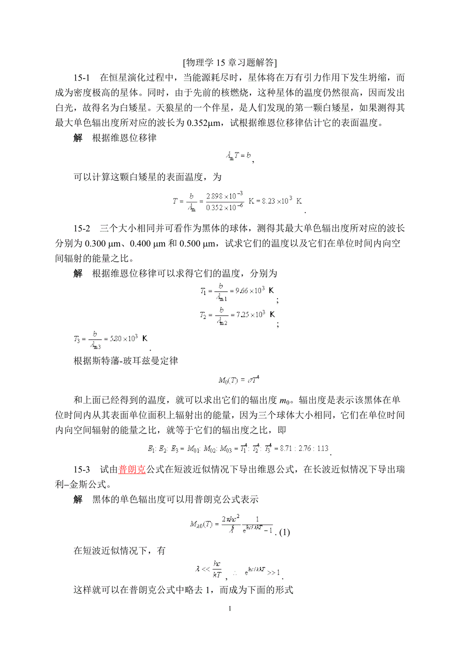 物理学15章习题解答_第1页