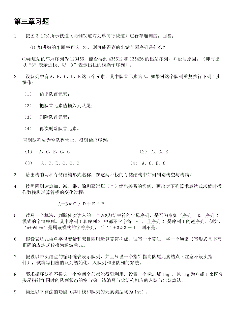 数据结构第三章习题答案_第1页