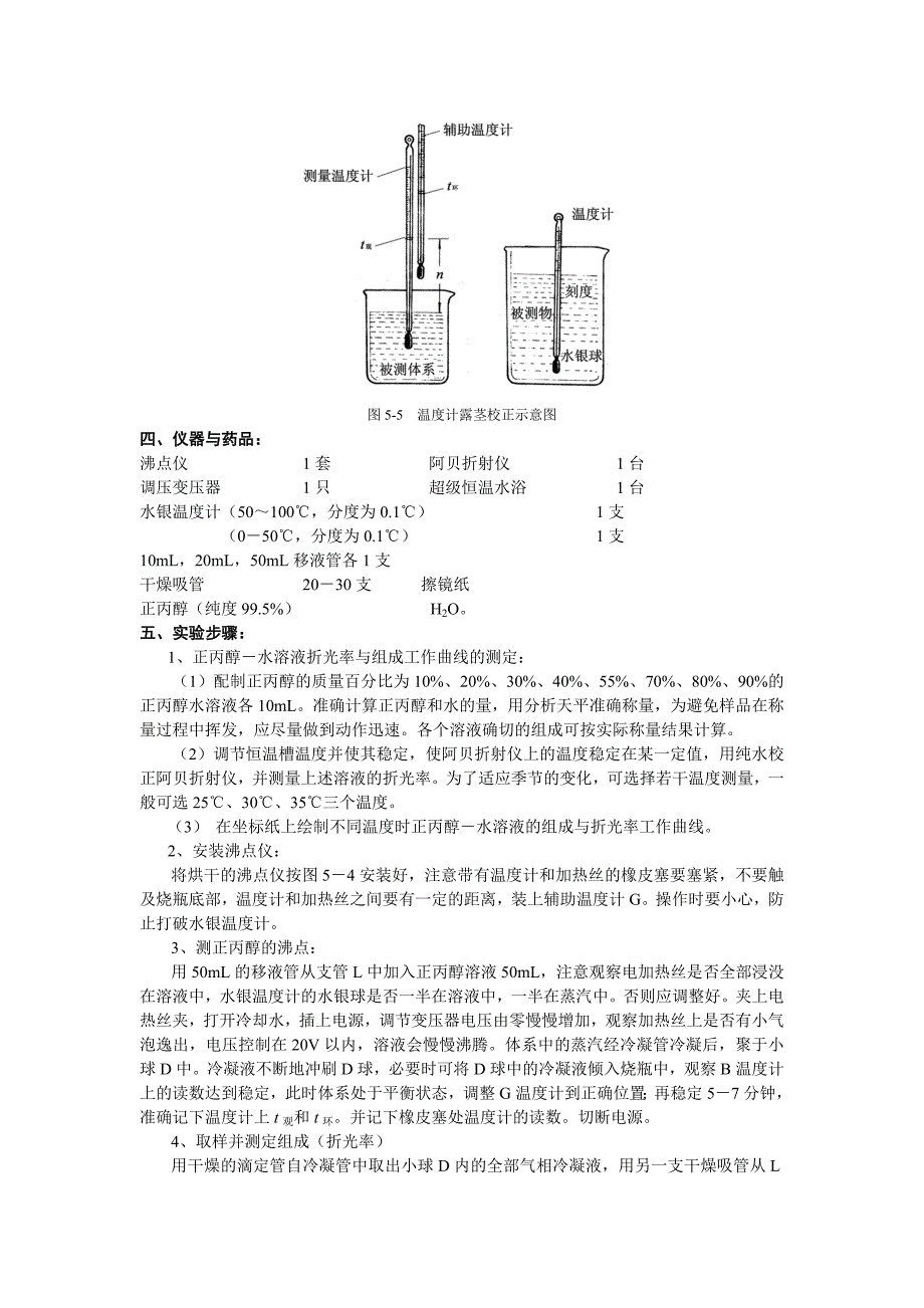 实验五  双液系的气液平衡相图_第4页