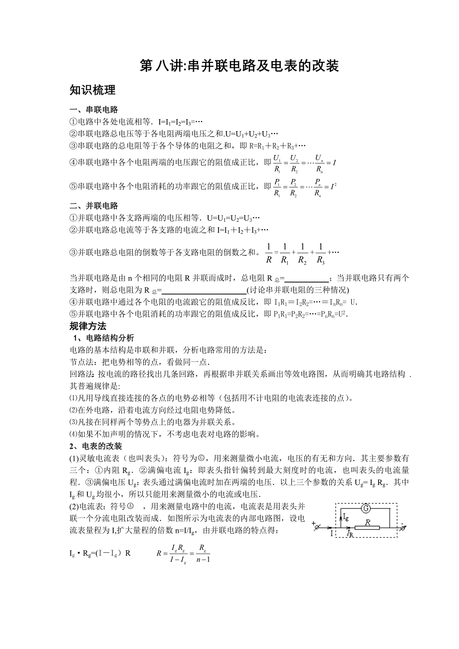 串并联电路及电表的改装_第1页