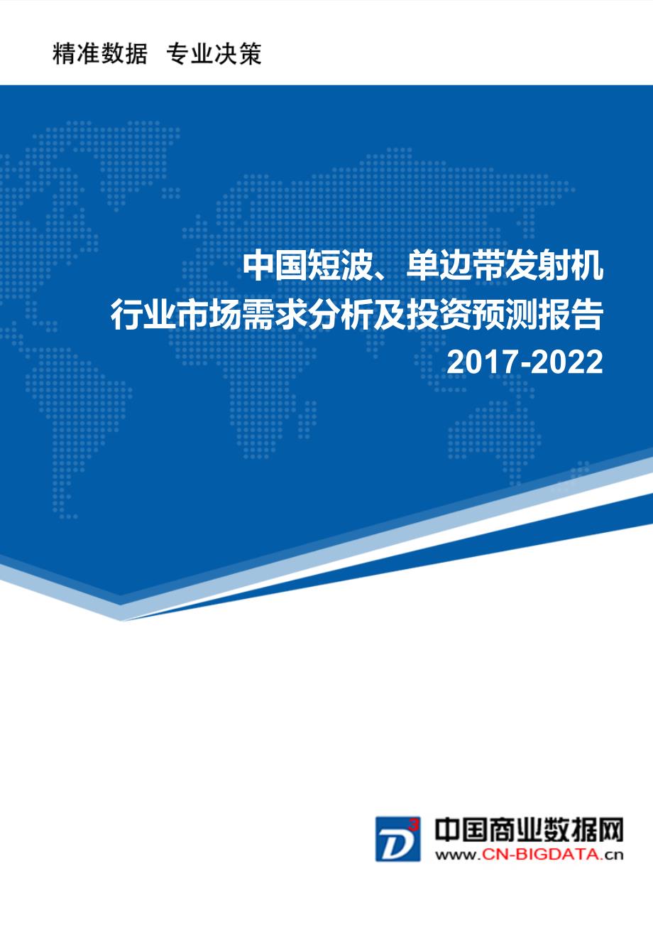 中国短波、单边带发射机市场需求分析及投资预测报告_第1页