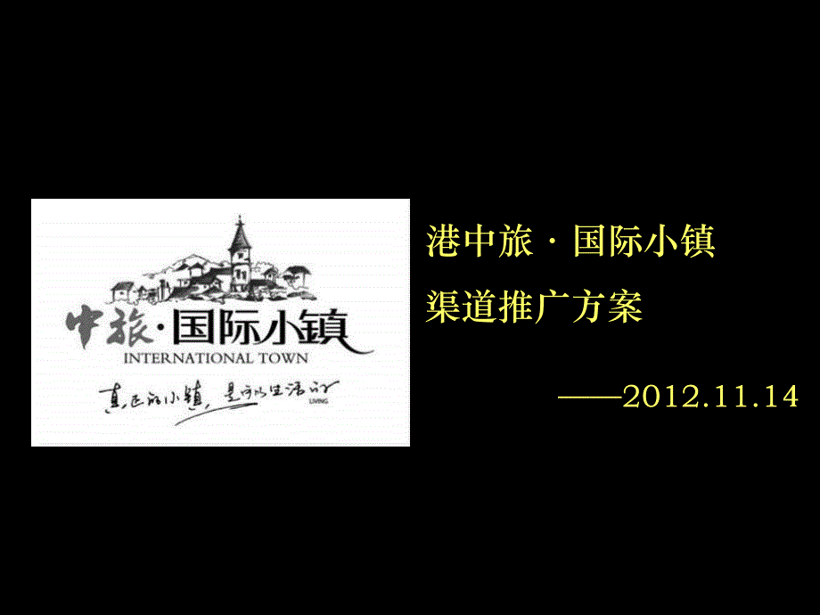 2012年11月沈阳港中旅·国际小镇渠道推广_第2页