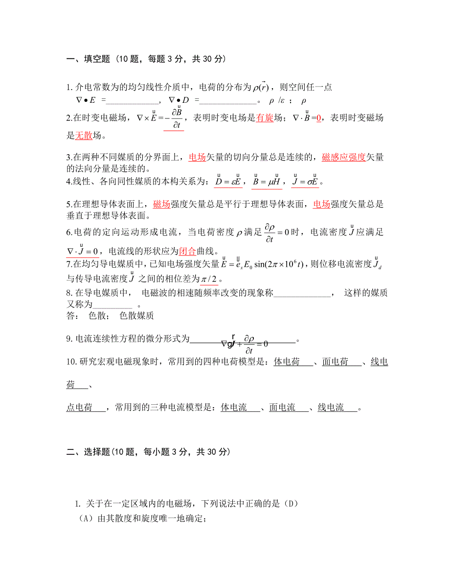  春《电磁场与电磁波》期中试卷答案_第1页