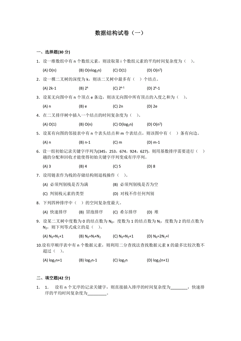 数据结构考试题(二)_第1页