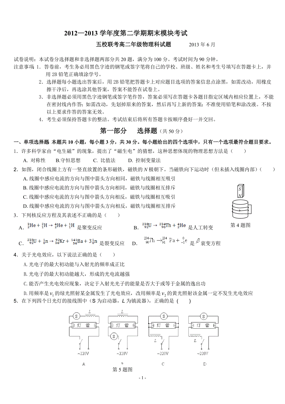  学年度第二学期期末考试五校联考高二年级物理试卷_第1页