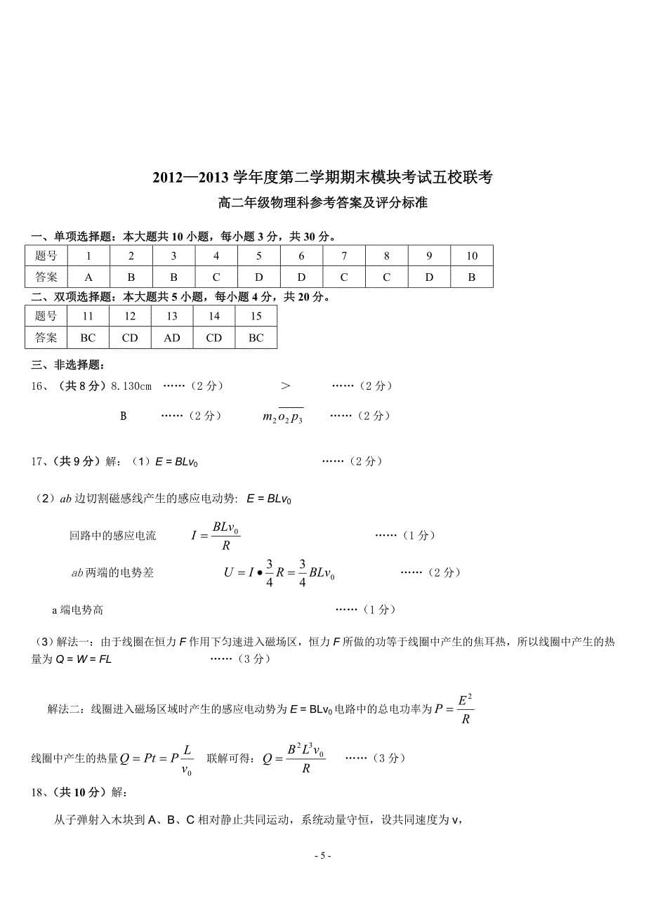  学年度第二学期期末考试五校联考高二年级物理试卷_第5页