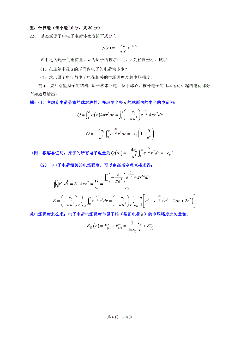 物理学10电动力学半期测验(附参考解答)_第4页
