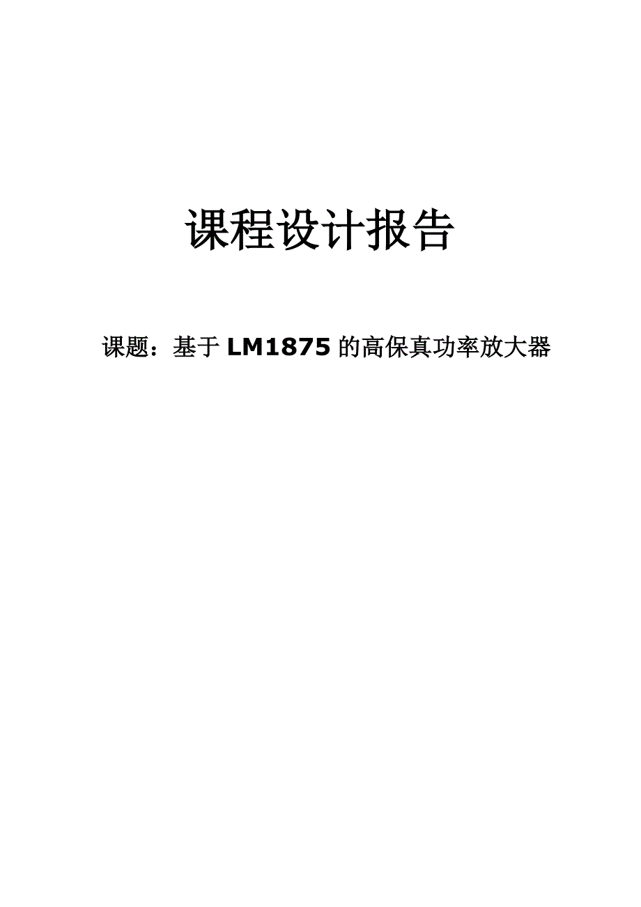 基于LM1875的高保真功率放大器_第1页