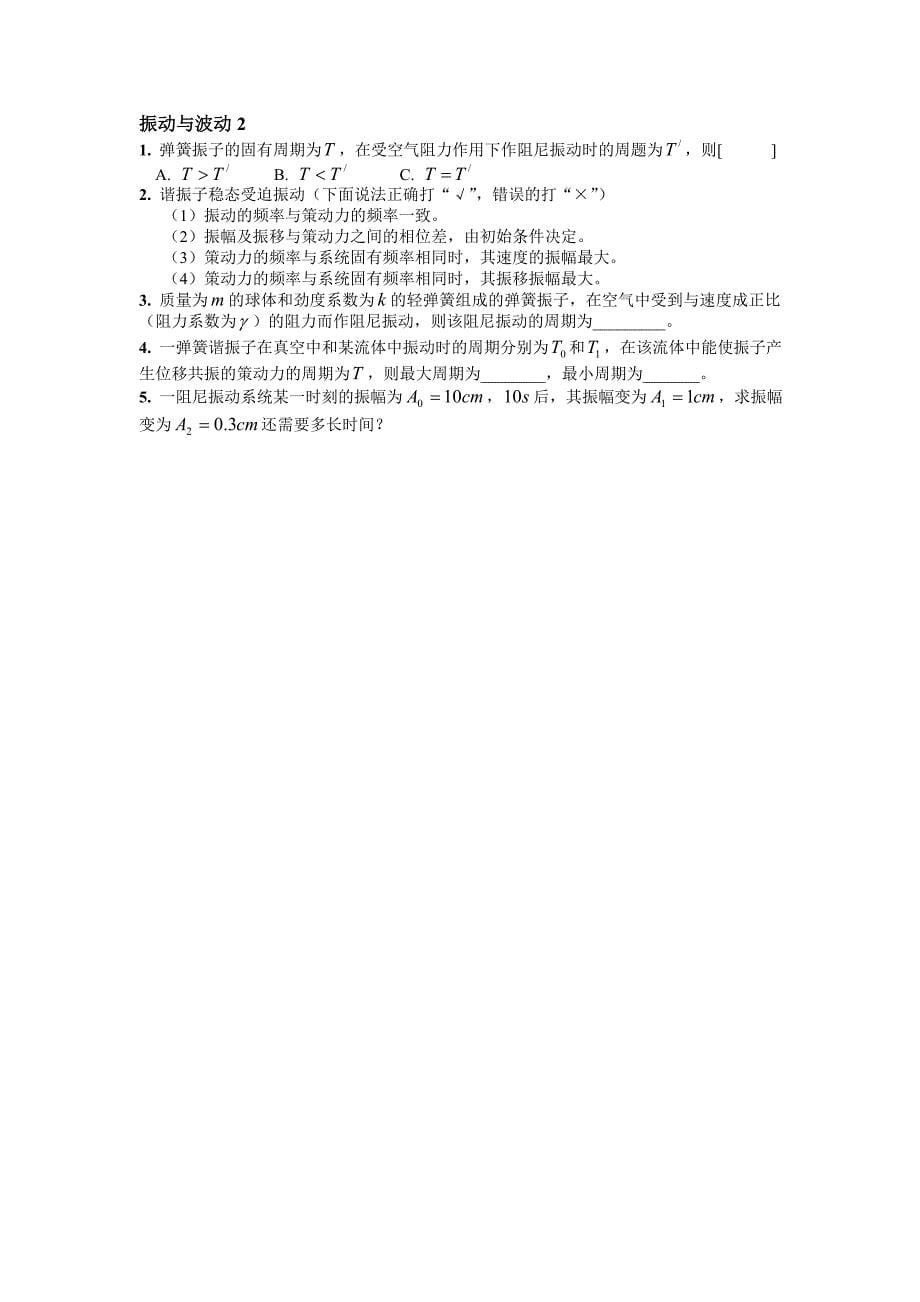 大连理工大学大学物理振动与波动习题_第5页