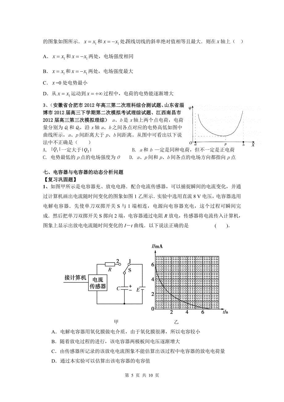 届高三物理专题复习(对电场的力及能的性质的考查)_第5页