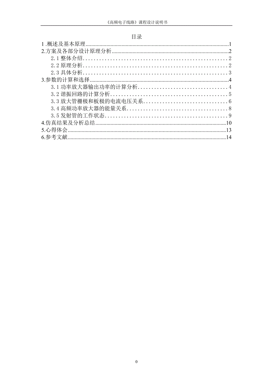 高频功率放大器课程设计报告书_第1页