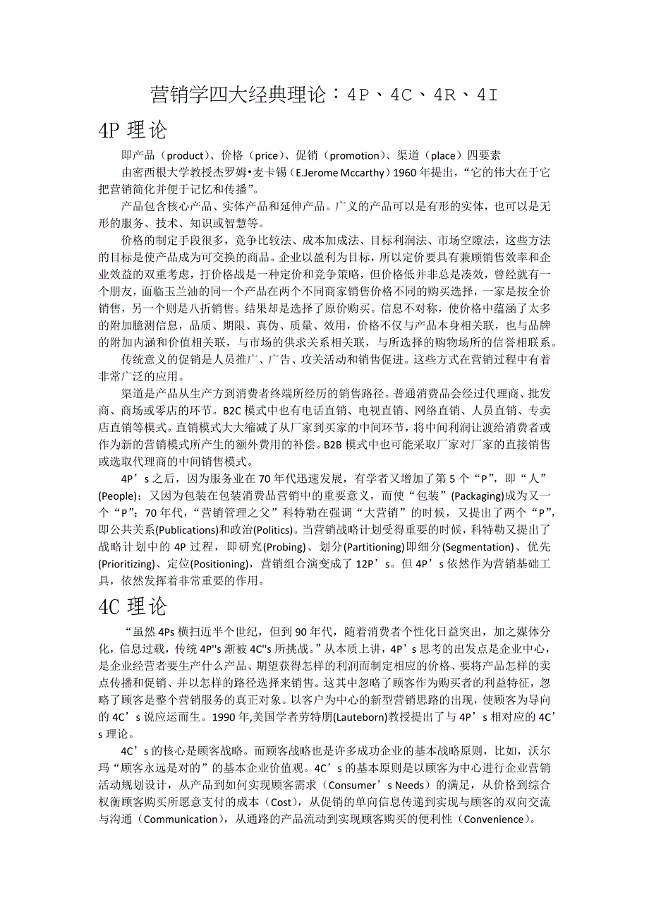 营销学四大经典理论_第1页