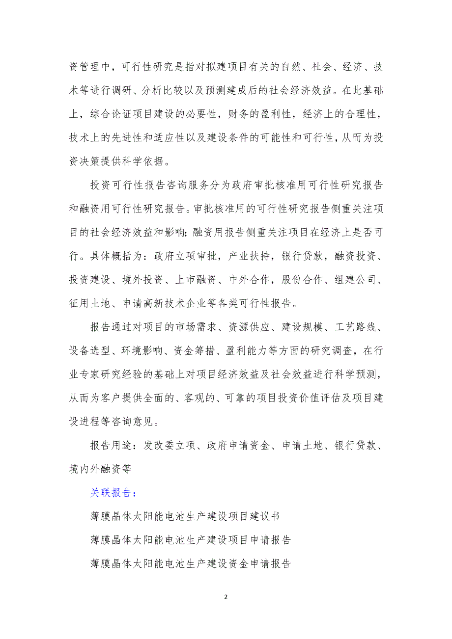 “十三五”重点项目-薄膜晶体太阳能电池生产建设项目可行性研究报告_第3页