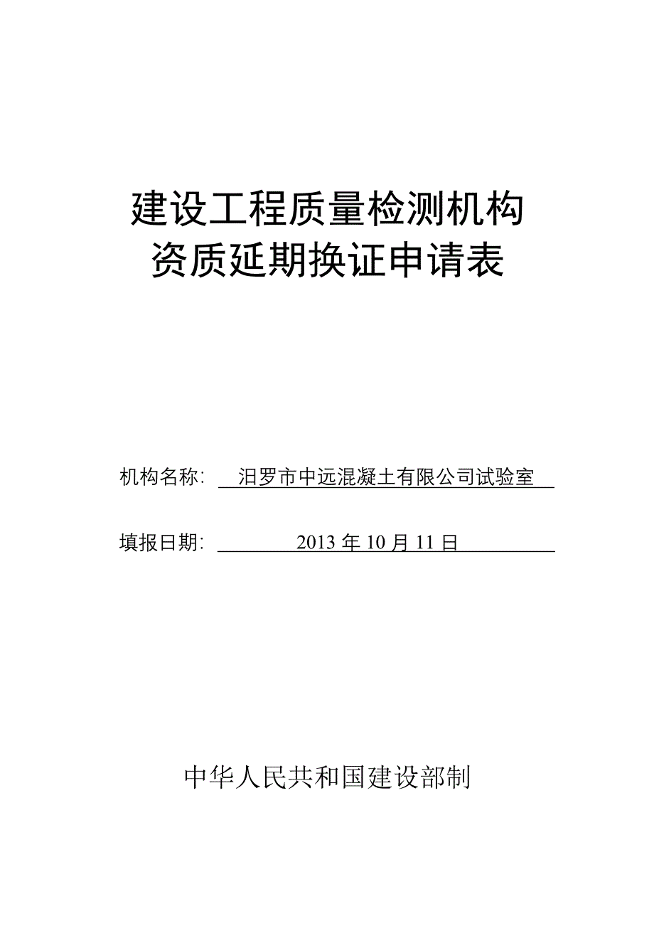 建设工程质量检测机构资质申请书 (自动保存的)(1)_第1页