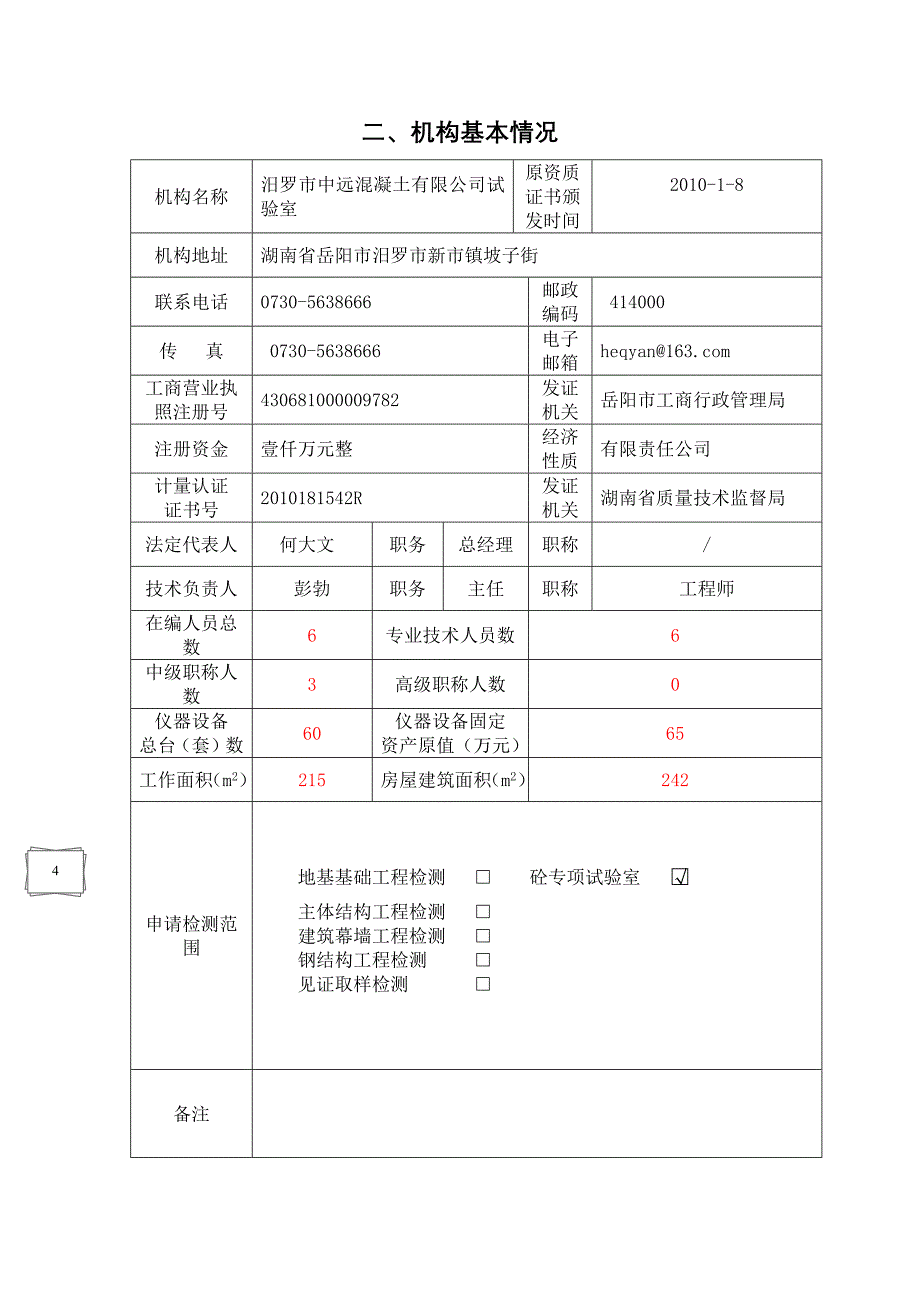 建设工程质量检测机构资质申请书 (自动保存的)(1)_第4页