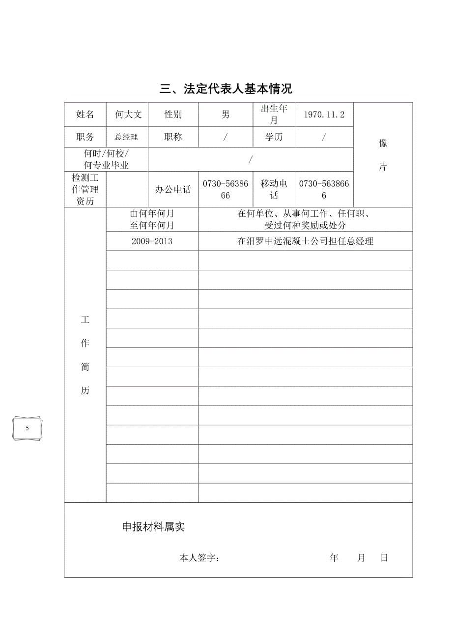 建设工程质量检测机构资质申请书 (自动保存的)(1)_第5页