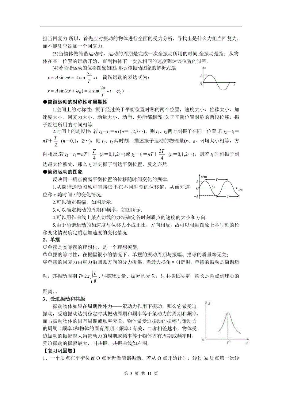 届高三物理专题复习(机械振动与机械波)_第3页