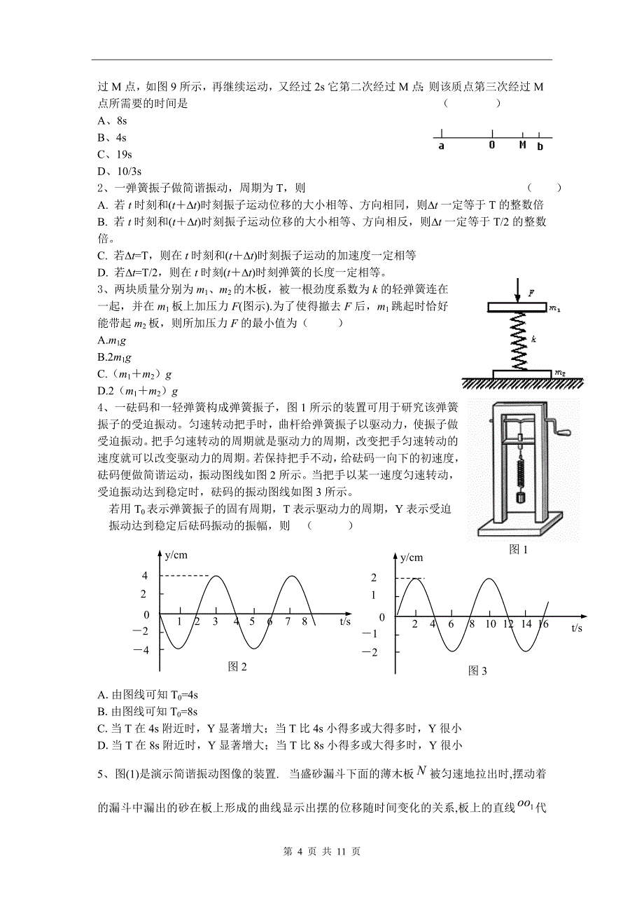 届高三物理专题复习(机械振动与机械波)_第4页