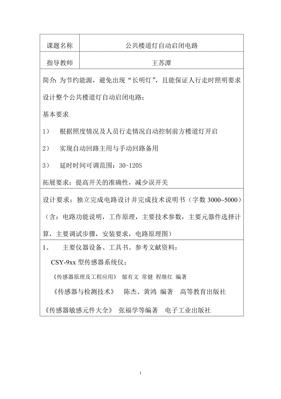 传感器原来及工程应用课程设计  公共楼道灯自动启闭电路_第1页