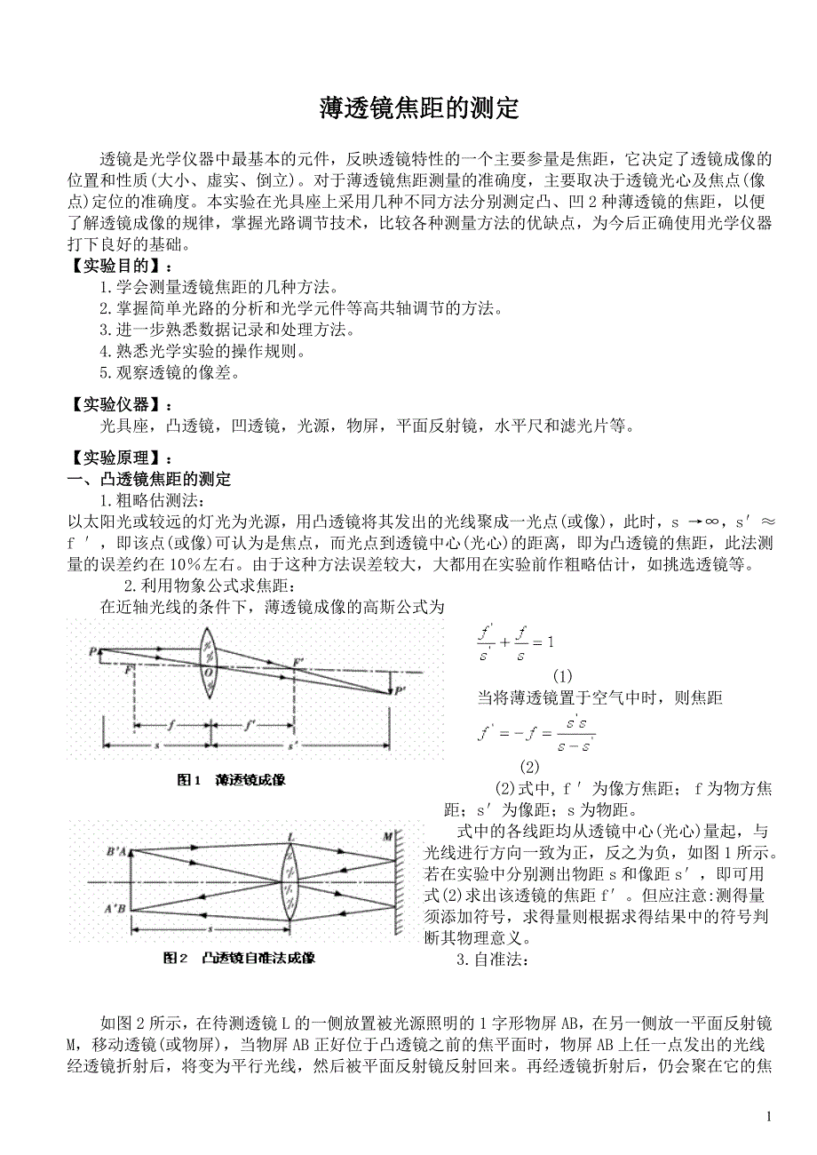 实验八 薄透镜焦距的测定_第1页