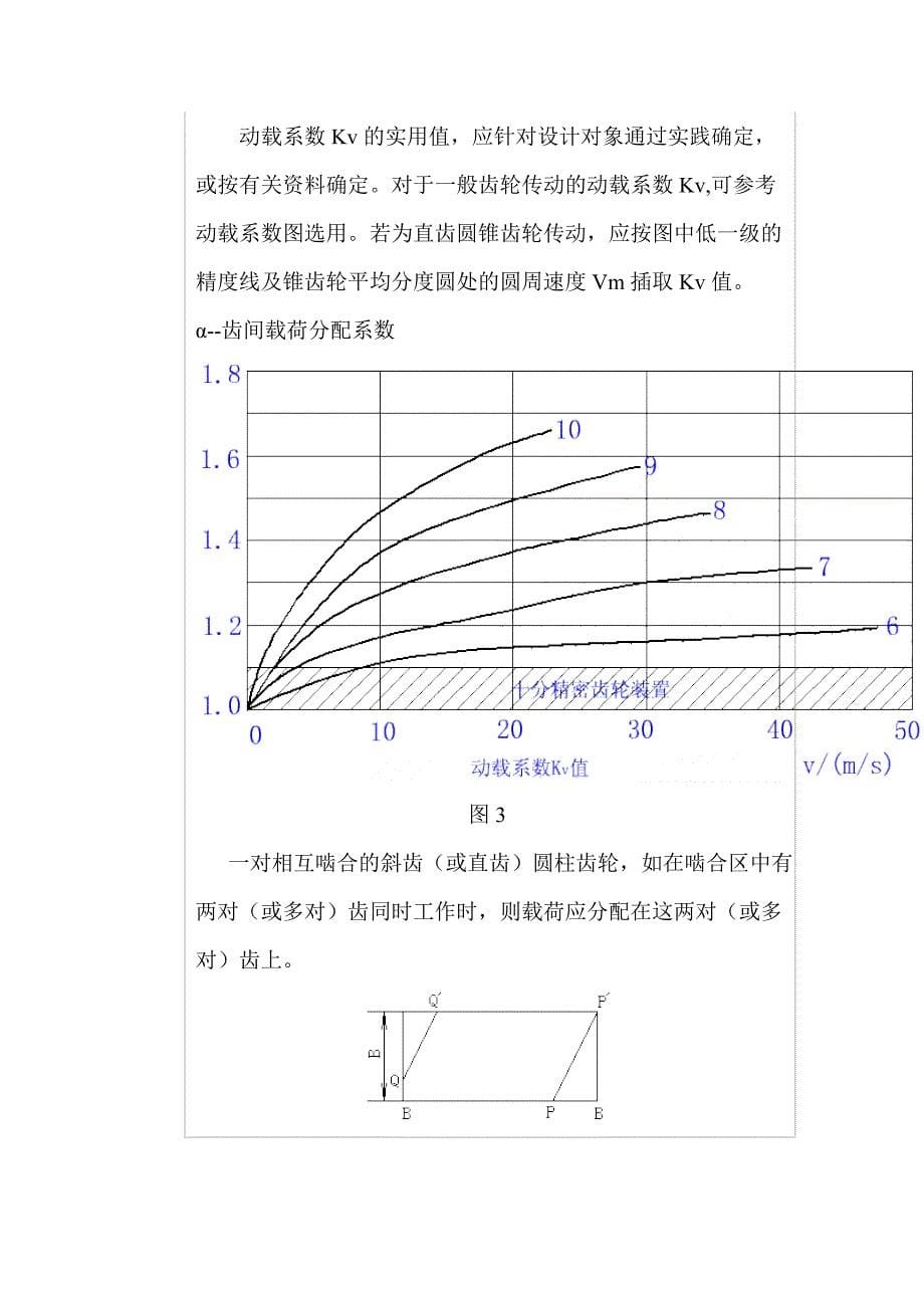 齿轮传动的计算载荷_第5页