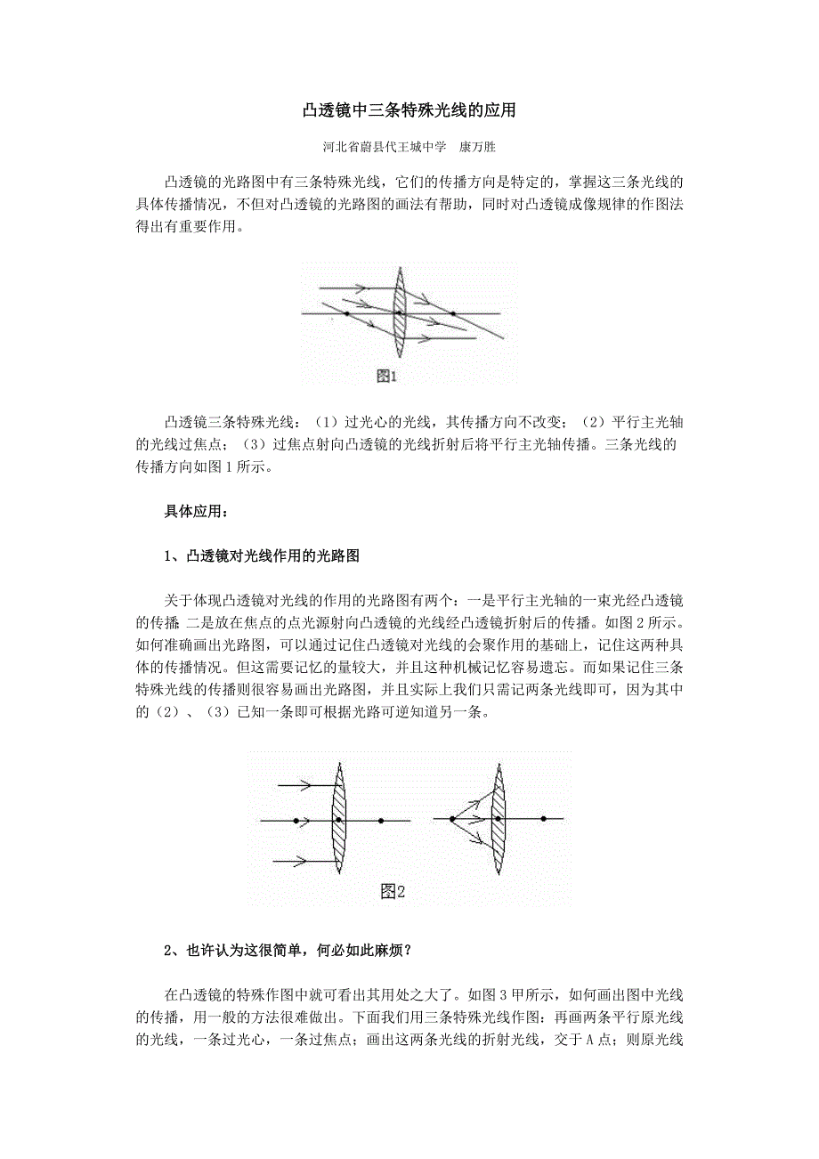 凸透镜中三条特殊光线的应用_第1页