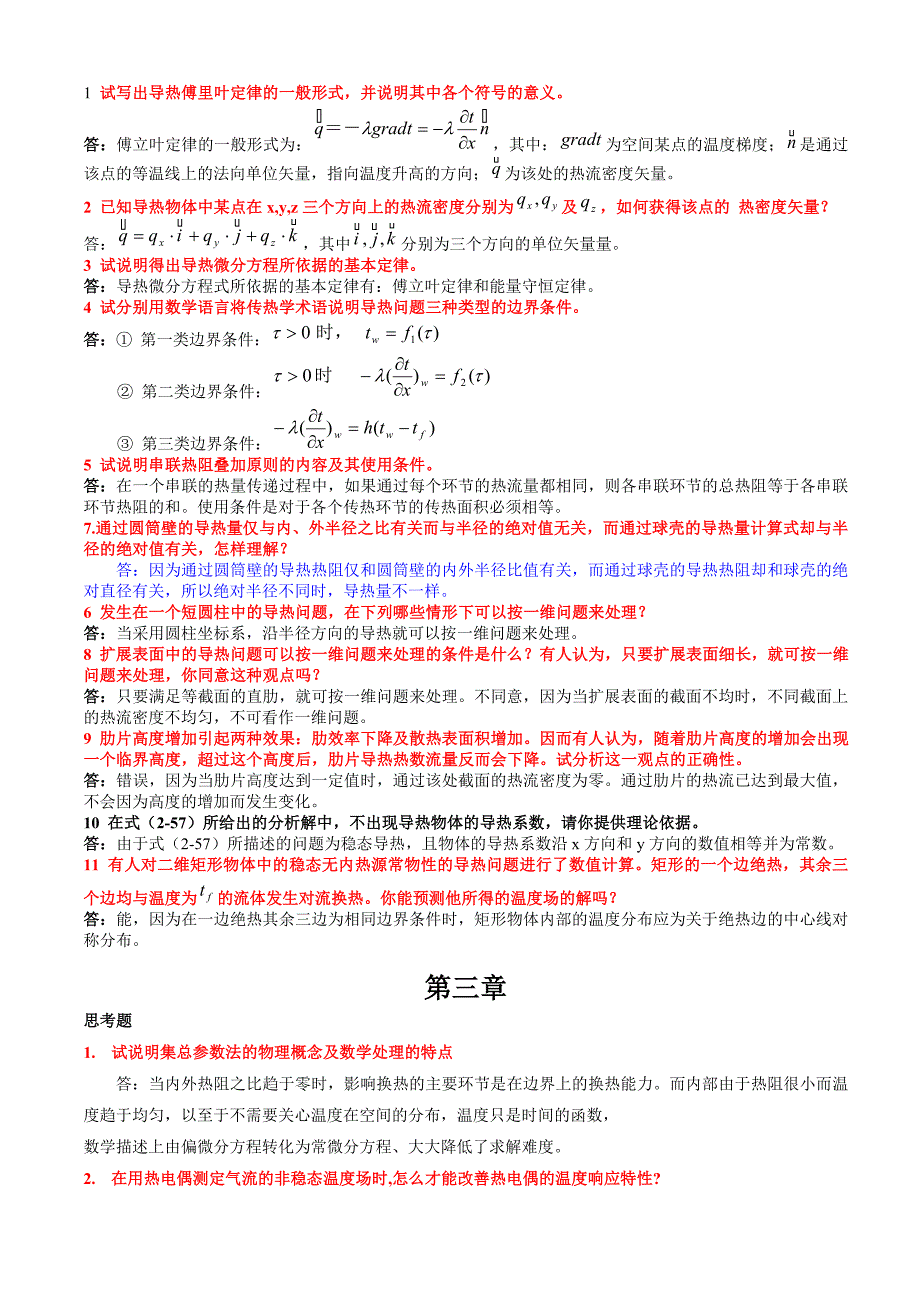 传热学第四版课后习题与思考题答案 _第2页