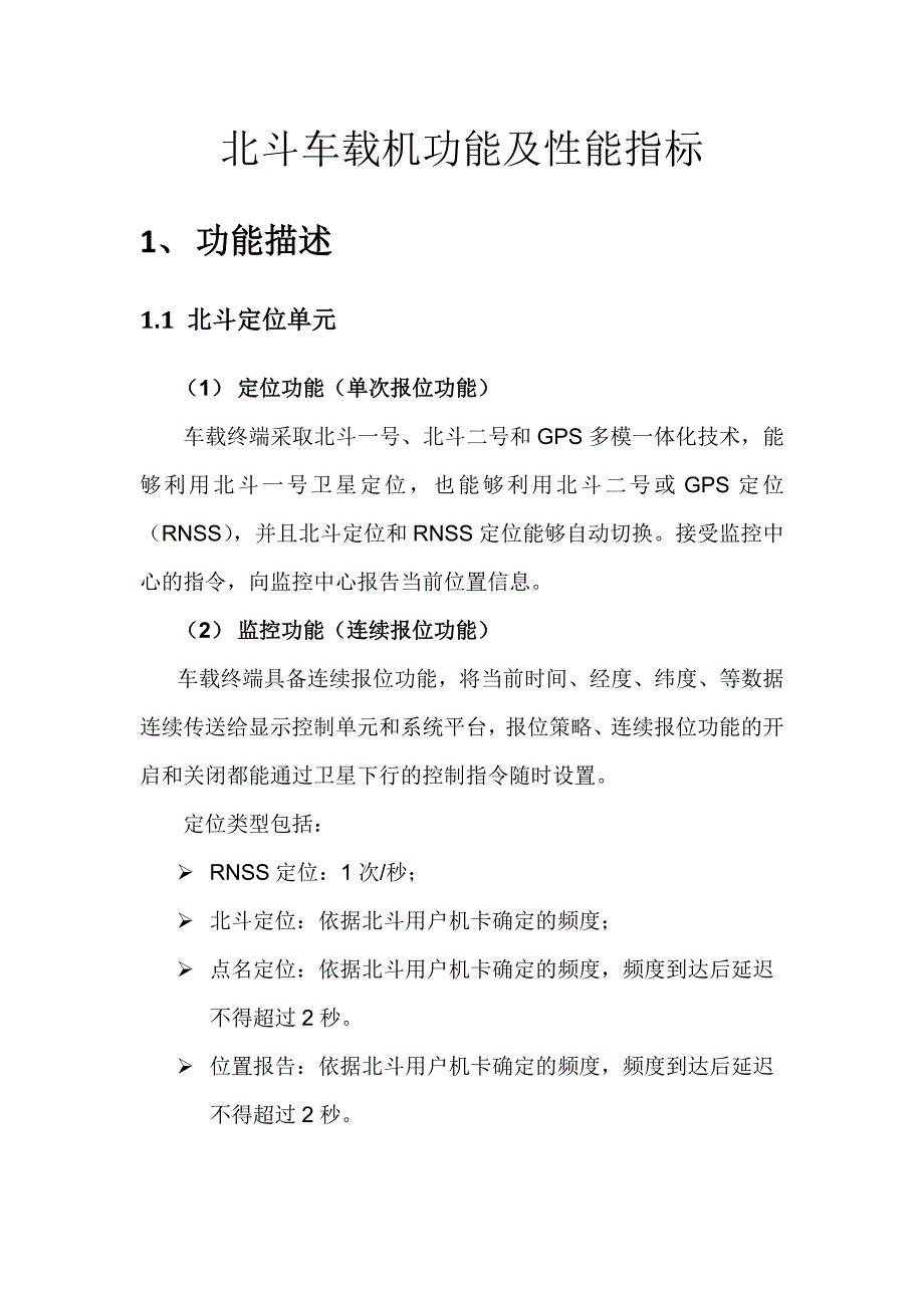 车载机功能及性能指标_第1页