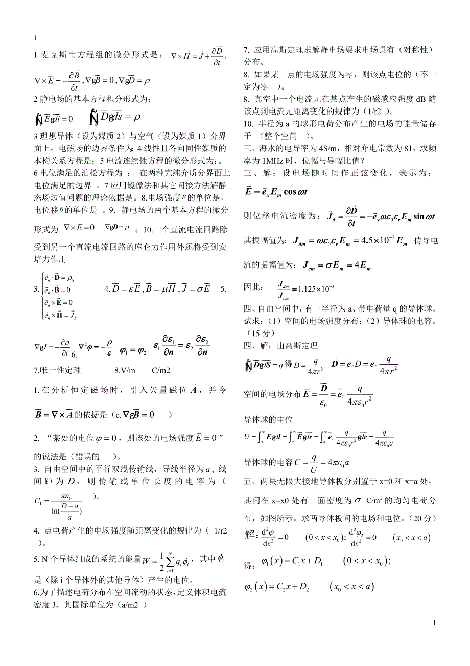 电磁场与电磁波习题及答案_第1页