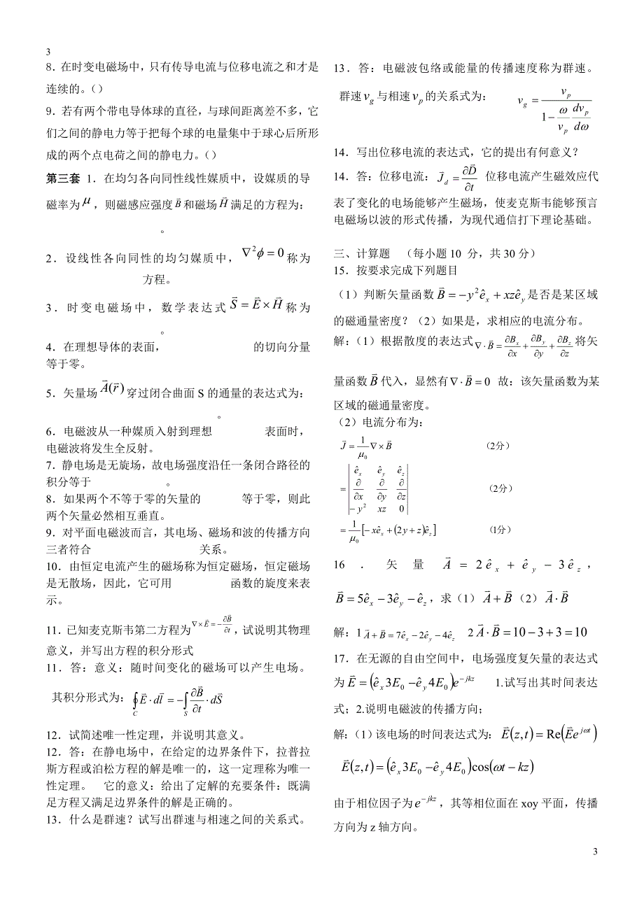 电磁场与电磁波习题及答案_第3页