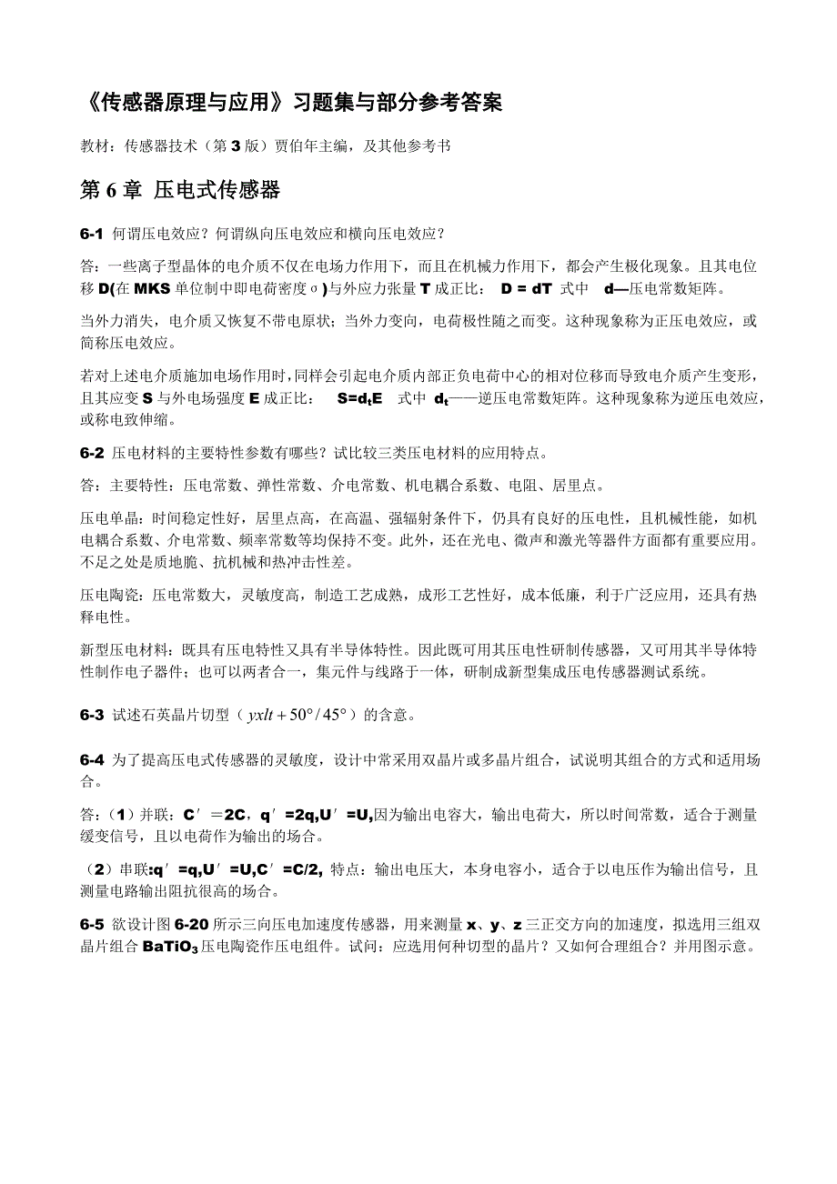 传感器原理与应用习题 第6章压电式传感器_第1页