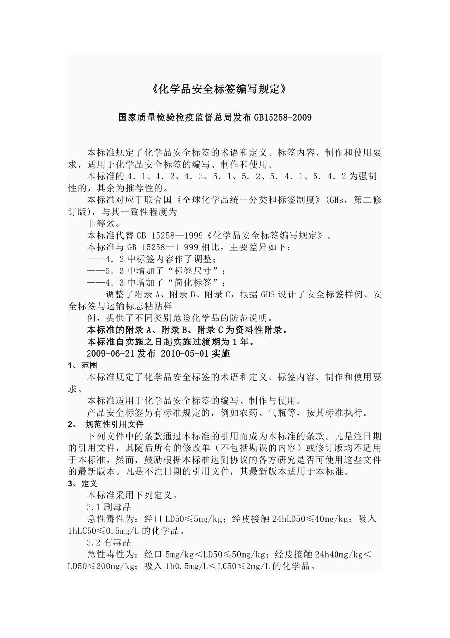 076 化学品安全标签编写规定_第1页
