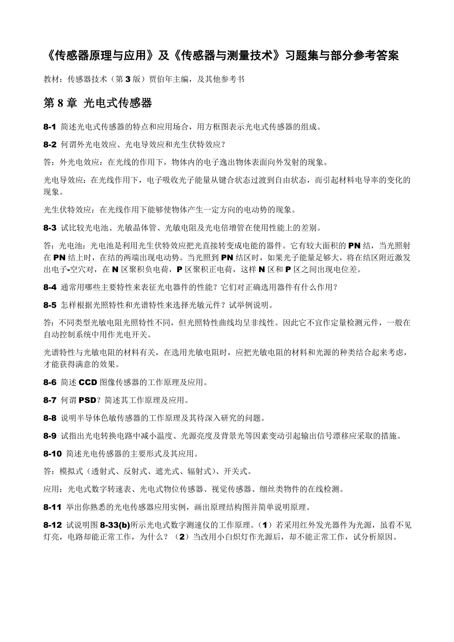 传感器原理与应用习题 第8章光电式传感器_第1页