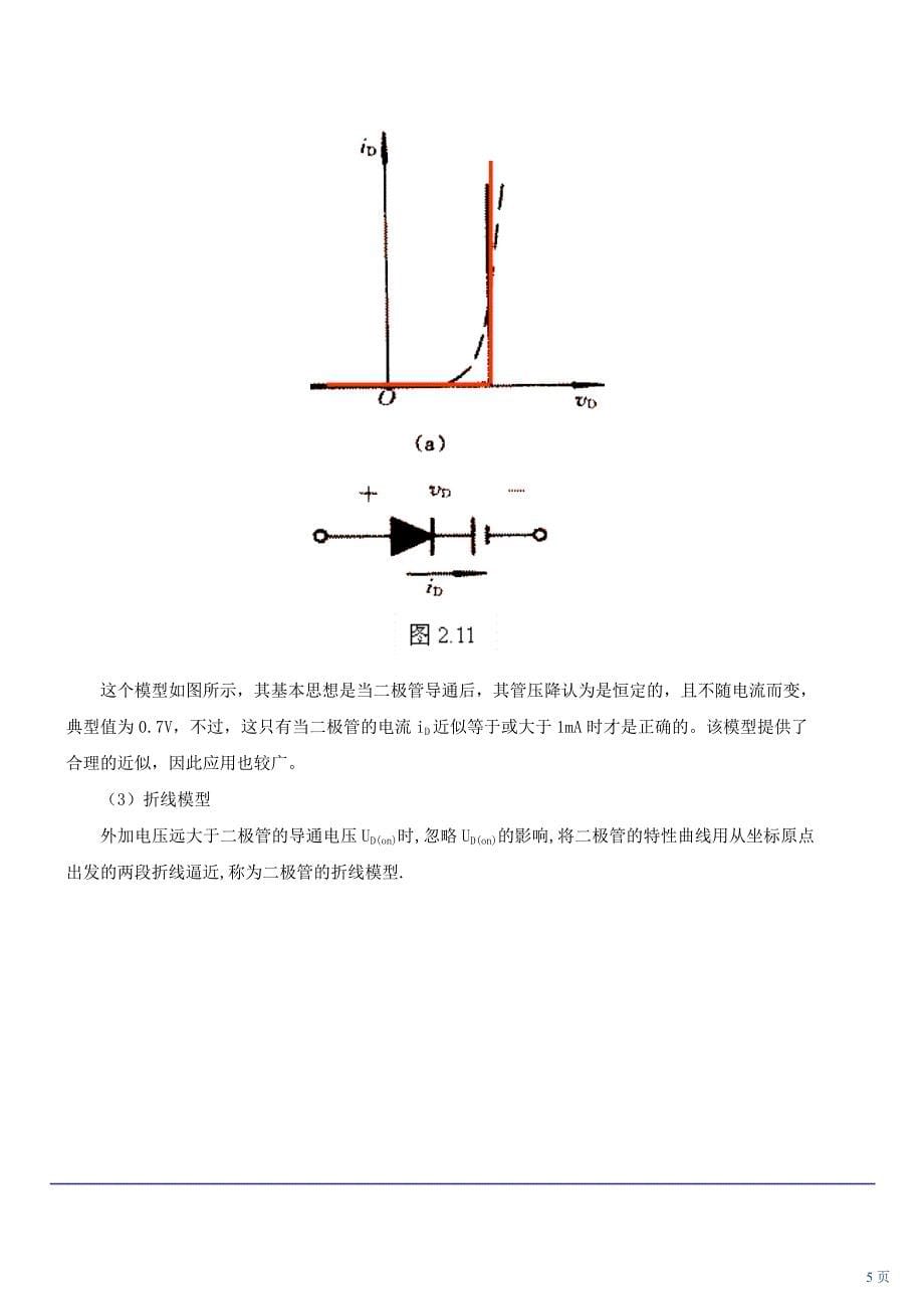 第20讲 第十章 半导体及二极管(新版)_第5页