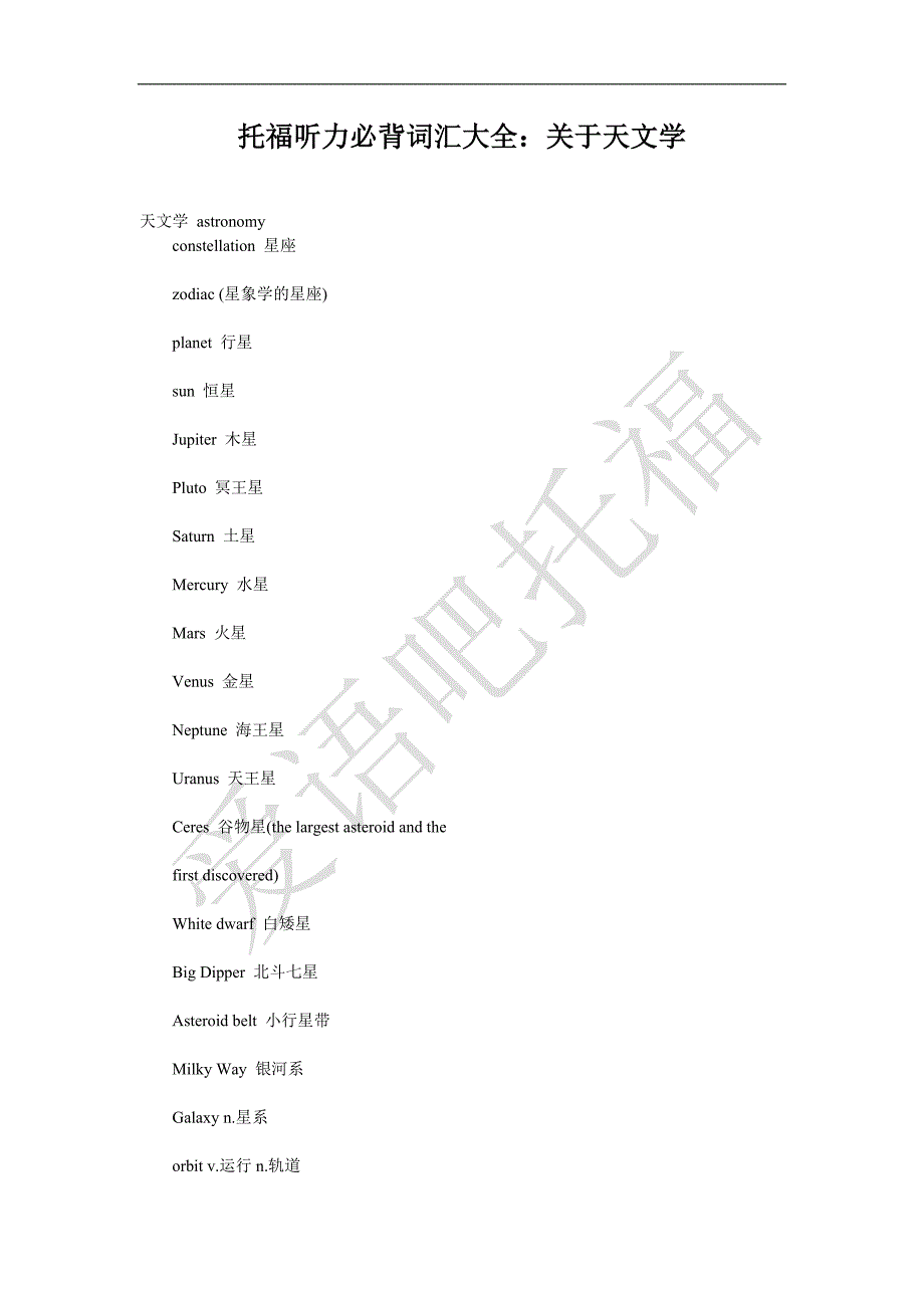 托福听力必背词汇大全：关于天文学_第1页
