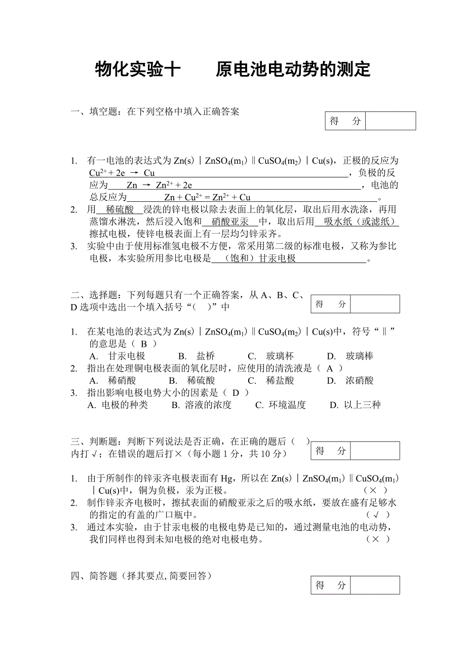 “物化实验： 原电池电动势的测定和离子迁移数的测定”答案_第1页