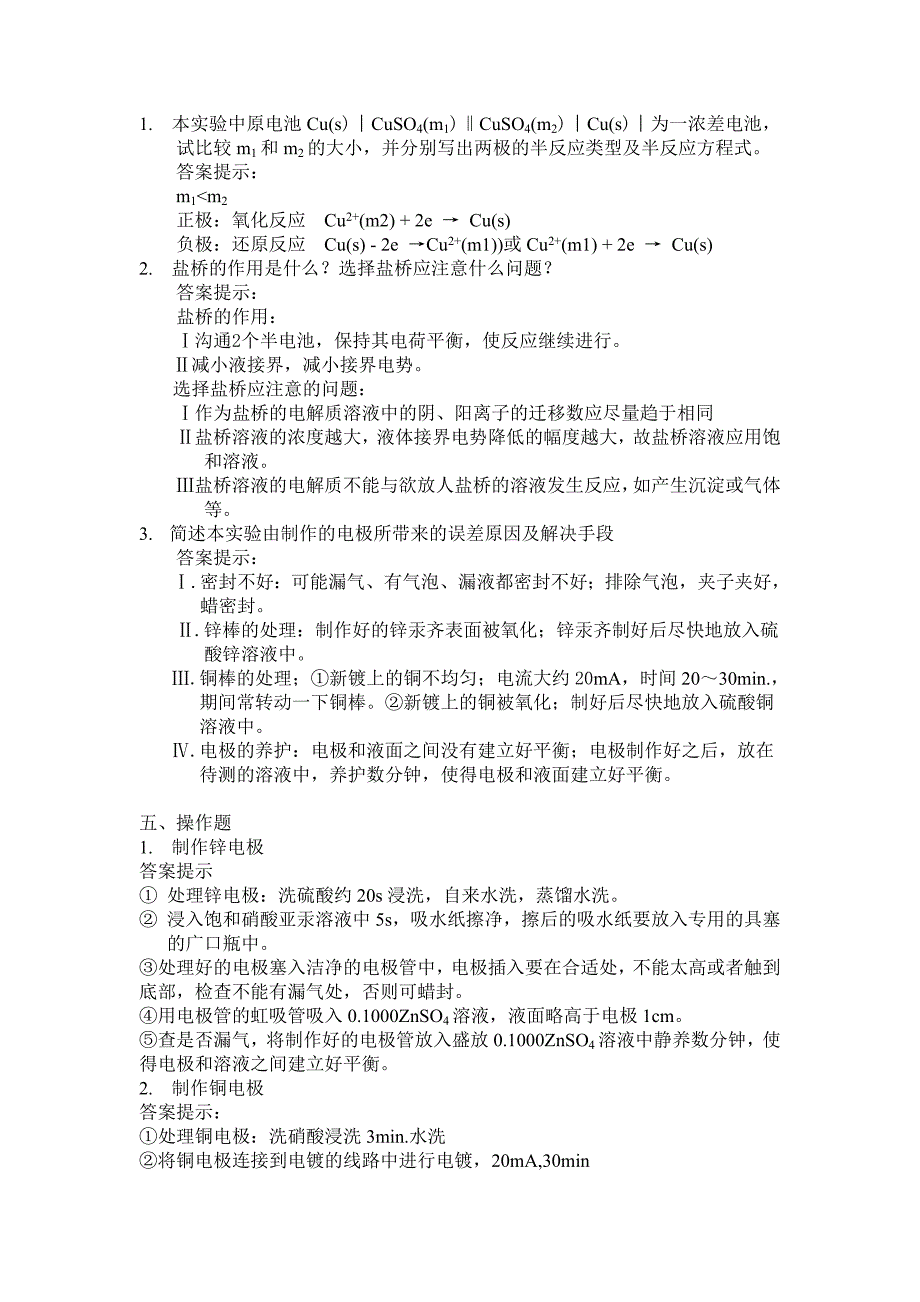 “物化实验： 原电池电动势的测定和离子迁移数的测定”答案_第2页