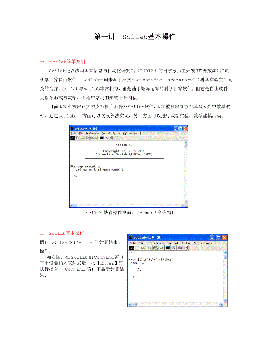 第一讲  Scilab基本操作_第1页