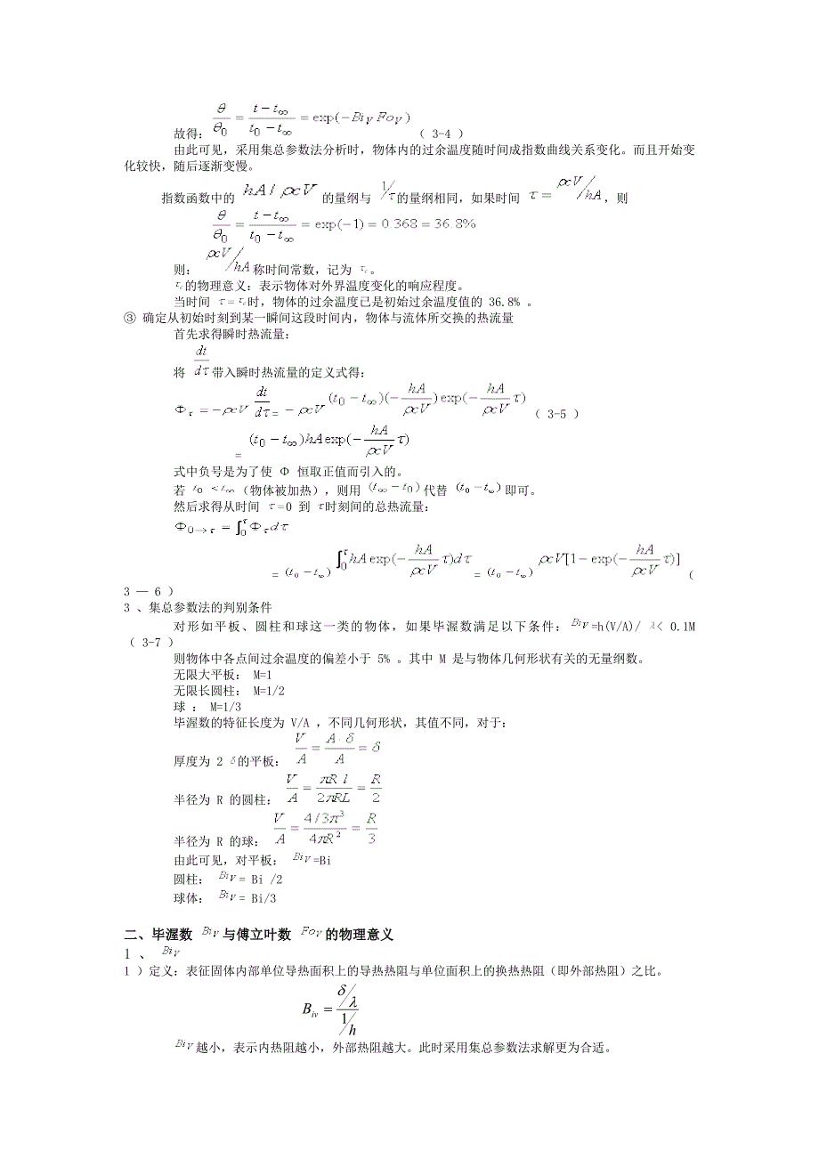 第三章非稳态导热分析解法_第4页